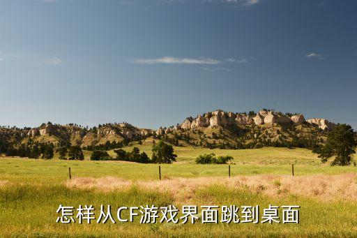怎样从CF游戏界面跳到桌面