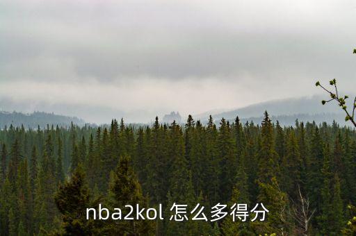 2k22手游怎么得分，nba2kol 怎么多得分