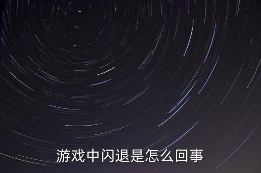 游戏中闪退是怎么回事