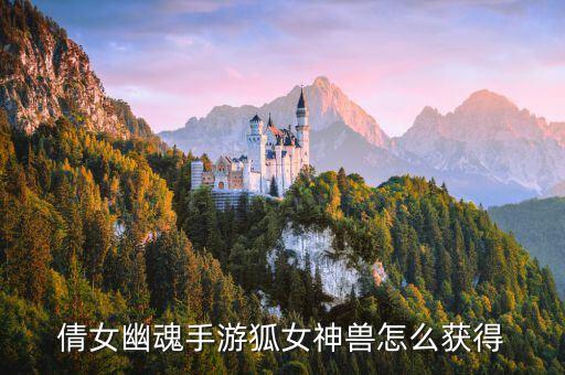 倩女幽魂手游狐女神兽怎么获得