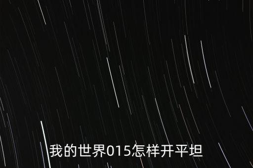 我的世界015怎样开平坦