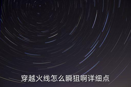 穿越火线怎么瞬狙啊详细点