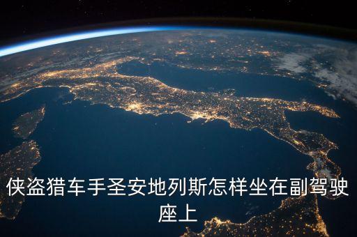 侠盗猎车手圣安地列斯怎样坐在副驾驶座上