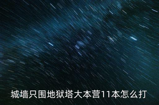 城墙只围地狱塔大本营11本怎么打