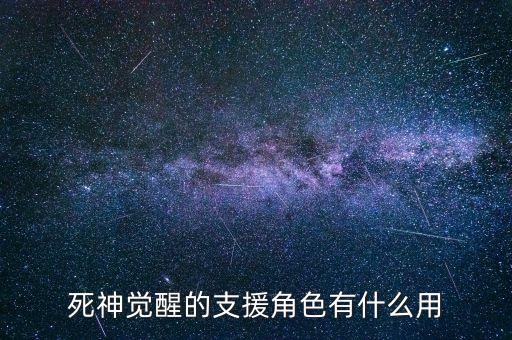 死神手游角色怎么用，死神灵魂升温7人物 怎么用必杀技