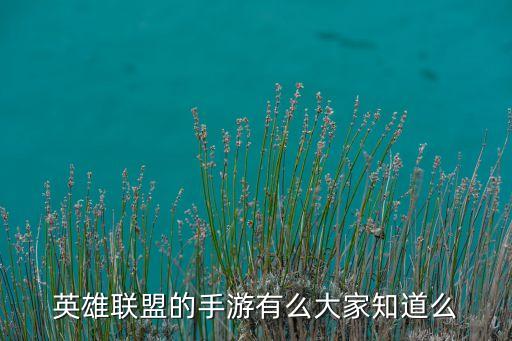 英雄联盟的手游有么大家知道么