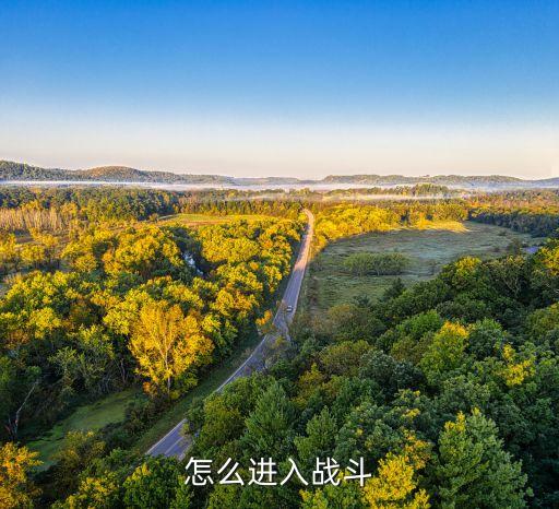 怎么进入战斗