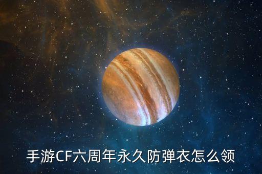 cf手游六周年印花怎么兑换，我集齐3个印花怎样兑奖