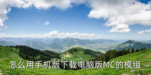 怎么用手机版下载电脑版MC的模组