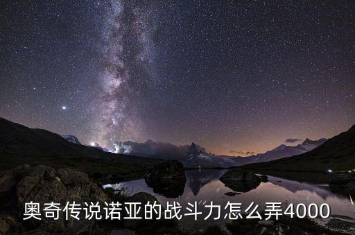 奥拉星手游绘星诺战力怎么加满，奥拉星小游戏中怎么提高战斗力