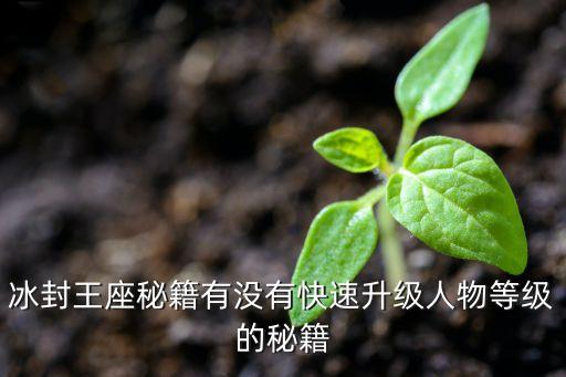 冰封王座手游怎么升级最快，魔兽争霸3冰封王座里有没有让英雄快速升级的秘籍