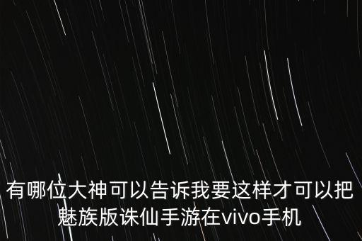 诛仙手游怎么换手机登录，诛仙360端的账号怎么将绑定的手机改绑