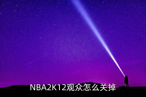 NBA2K12观众怎么关掉