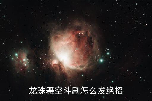 龙珠舞空斗剧怎么发绝招
