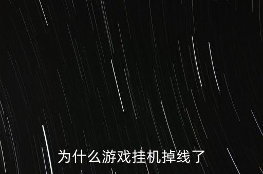 为什么游戏挂机掉线了
