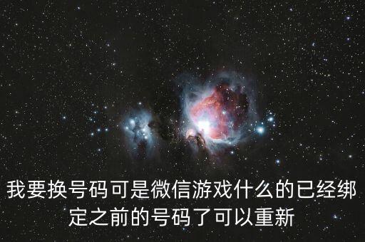 我要换号码可是微信游戏什么的已经绑定之前的号码了可以重新