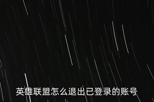 英雄联盟怎么退出已登录的账号