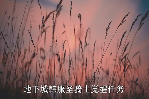 地下城韩服圣骑士觉醒任务