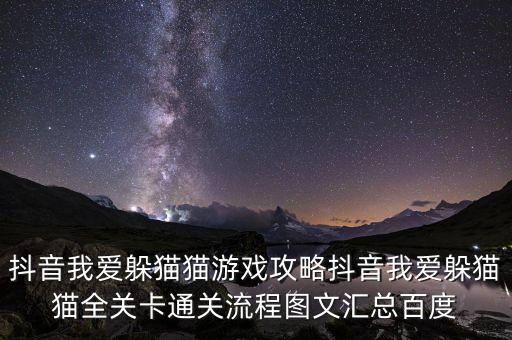 抖音我爱躲猫猫游戏攻略抖音我爱躲猫猫全关卡通关流程图文汇总百度