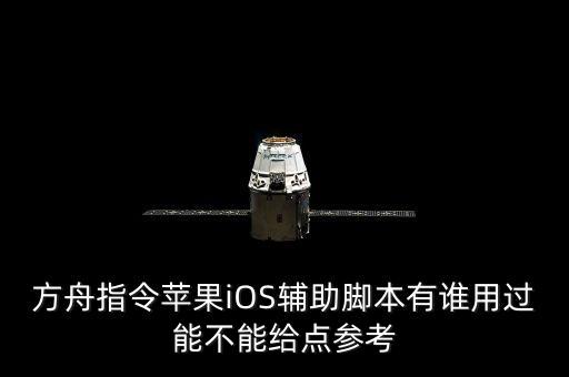 方舟指令苹果iOS辅助脚本有谁用过能不能给点参考