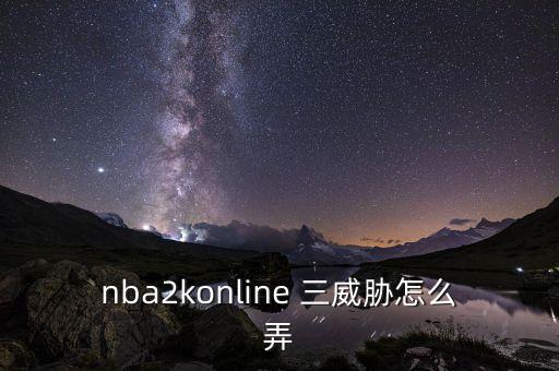 nba2konline 三威胁怎么弄