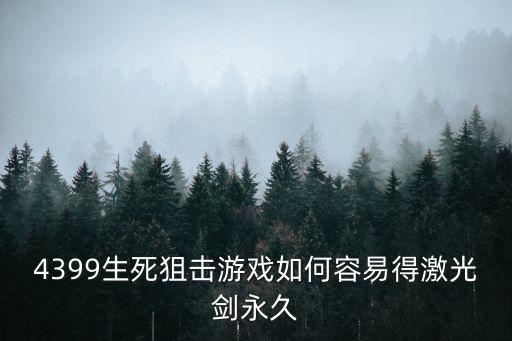 生死狙击手游闪电刀怎么获得，4399生死狙击游戏如何容易得激光剑永久