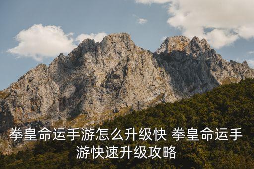 拳皇命运手游怎么升级快 拳皇命运手游快速升级攻略