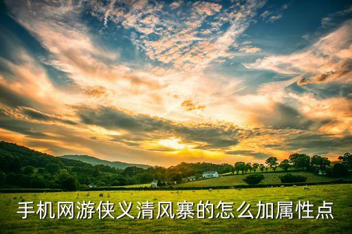 手机网游侠义清风寨的怎么加属性点