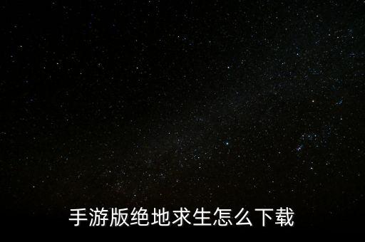 手游版绝地求生怎么下载