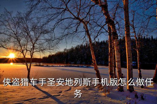 侠盗猎车手圣安地列斯手机版怎么做任务