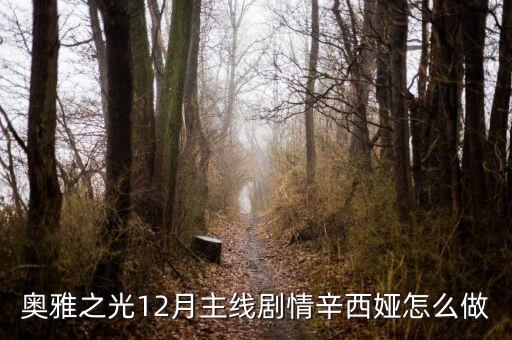 奥奇传说手游辛西娅挑战怎么过，有什么好玩的游戏