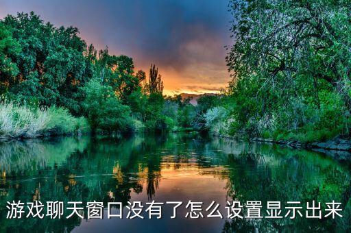 游戏聊天窗口没有了怎么设置显示出来