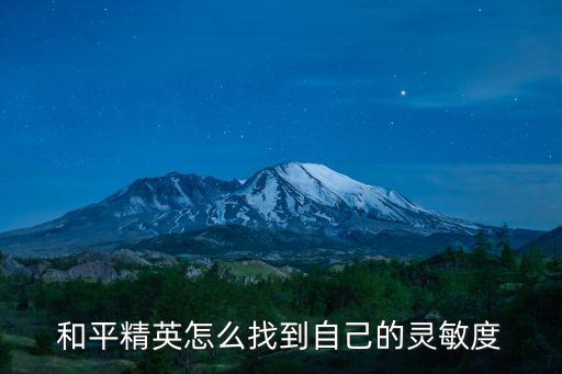 和平精英怎么找到自己的灵敏度