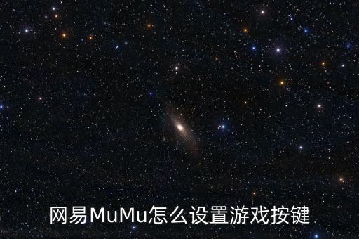 网易MuMu怎么设置游戏按键