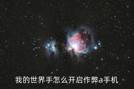 我的世界手怎么开启作弊a手机