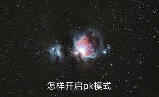 怎样开启pk模式