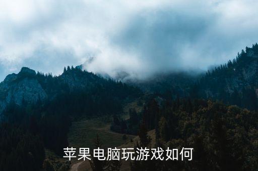苹果电脑玩游戏如何