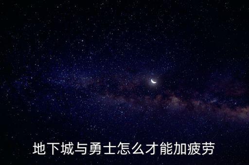 地下城与勇士怎么才能加疲劳