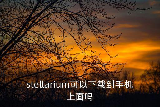 stellarium可以下载到手机上面吗