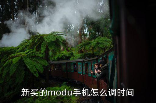 新买的modu手机怎么调时间