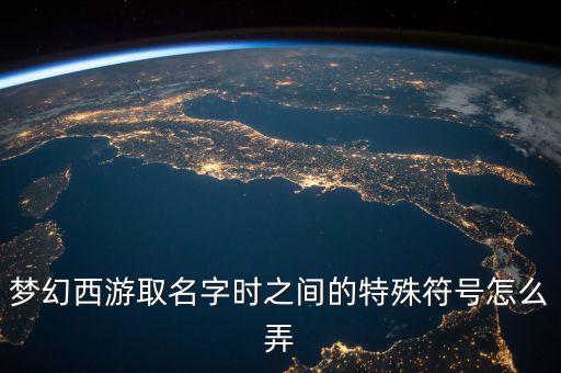 梦幻西游取名字时之间的特殊符号怎么弄