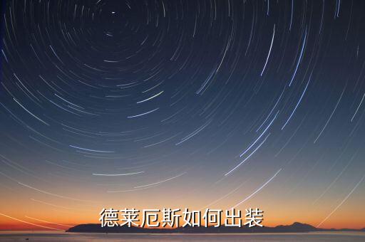 德莱厄斯如何出装