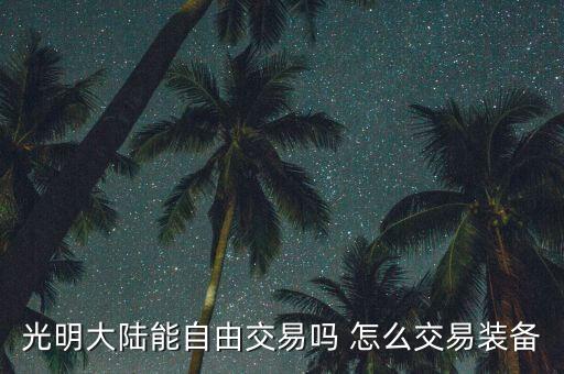 光明大陆能自由交易吗 怎么交易装备