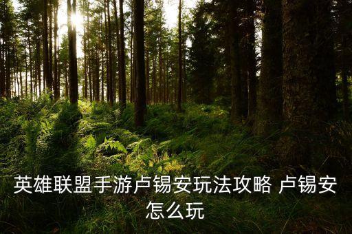 英雄联盟手游卢锡安玩法攻略 卢锡安怎么玩