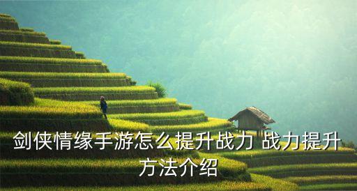 剑侠情缘手游怎么提升战力 战力提升方法介绍