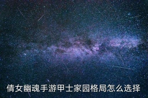 倩女幽魂手游甲士家园格局怎么选择