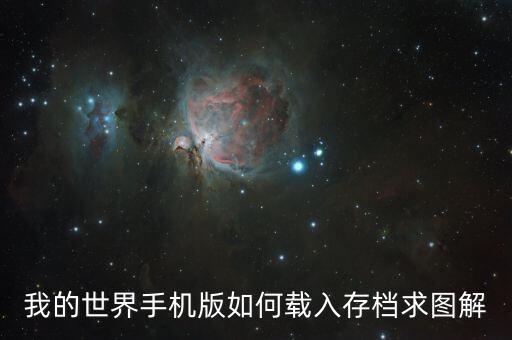 我的世界手机版如何载入存档求图解