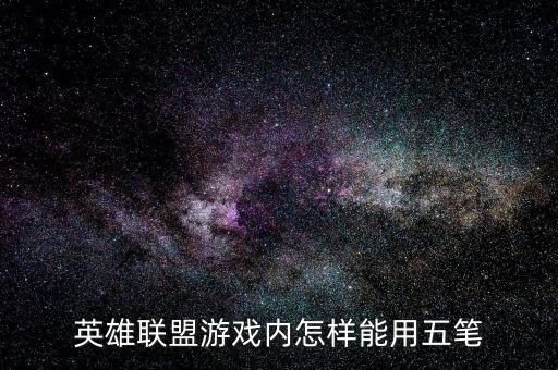 英雄联盟手游怎么下载托卡美发，战旗lol游戏主播一个月多少钱