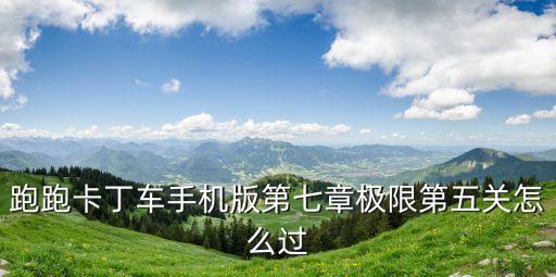 跑跑手游板车第五关怎么过，L2板车跑未完成第5工厂最快多少分钟