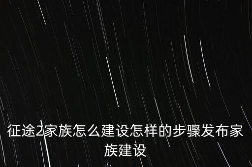 征途2手游怎么回家族驻地，怎么回家族